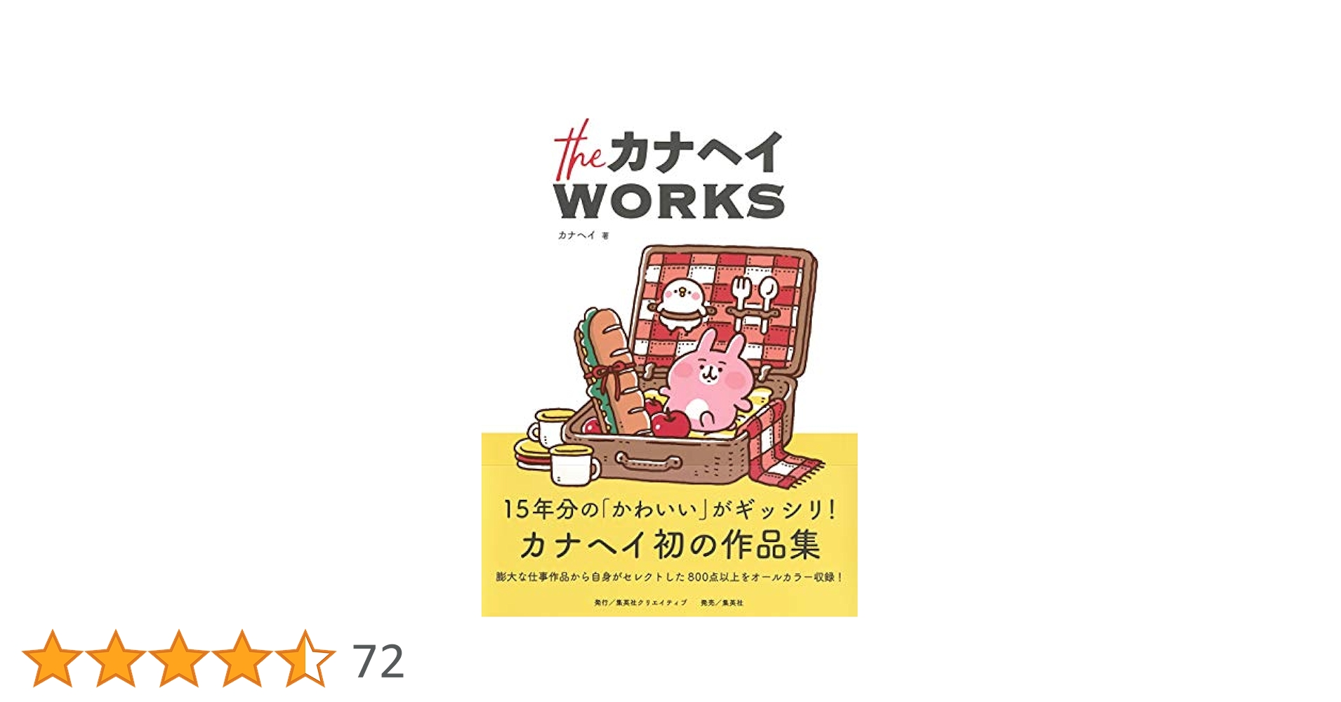 カナヘイの本 the カナヘイ WORKS カナヘイ/著 本/雑誌 - Neowing